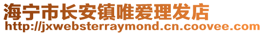 海寧市長安鎮(zhèn)唯愛理發(fā)店