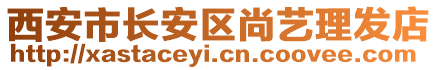 西安市長安區(qū)尚藝理發(fā)店