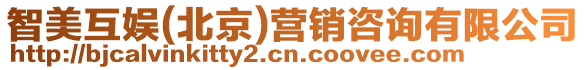 智美互娛(北京)營(yíng)銷咨詢有限公司
