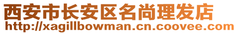 西安市長(zhǎng)安區(qū)名尚理發(fā)店
