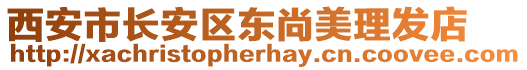西安市長安區東尚美理發店