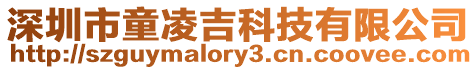 深圳市童凌吉科技有限公司