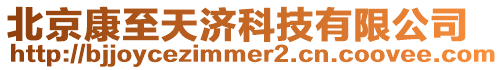 北京康至天濟科技有限公司
