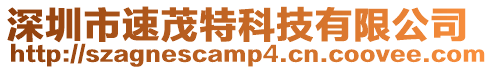 深圳市速茂特科技有限公司