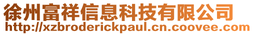 徐州富祥信息科技有限公司