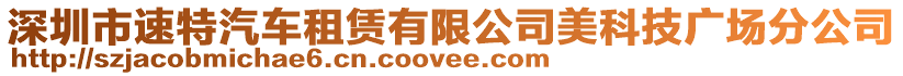 深圳市速特汽車租賃有限公司美科技廣場分公司