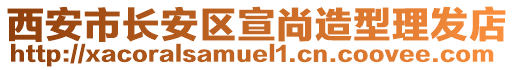 西安市長安區(qū)宣尚造型理發(fā)店