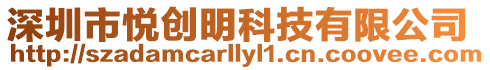 深圳市悅創(chuàng)明科技有限公司