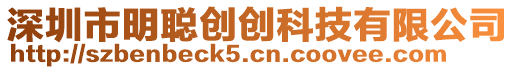 深圳市明聰創創科技有限公司