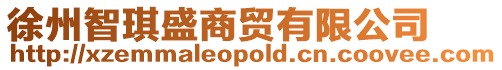 徐州智琪盛商貿有限公司