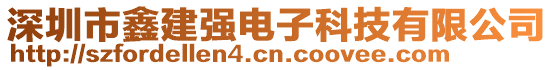 深圳市鑫建強電子科技有限公司