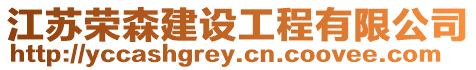 江蘇榮森建設工程有限公司