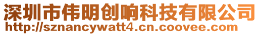 深圳市偉明創響科技有限公司