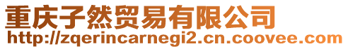 重慶子然貿易有限公司