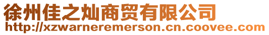 徐州佳之燦商貿有限公司