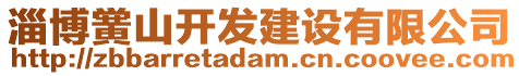 淄博黌山開發建設有限公司