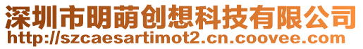 深圳市明萌創想科技有限公司