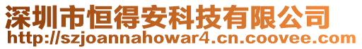 深圳市恒得安科技有限公司