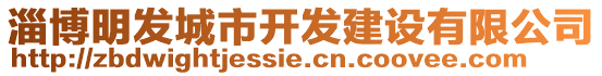 淄博明發(fā)城市開發(fā)建設(shè)有限公司