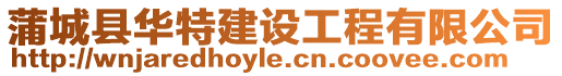 蒲城縣華特建設(shè)工程有限公司