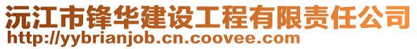 沅江市鋒華建設(shè)工程有限責(zé)任公司