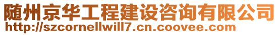 隨州京華工程建設咨詢有限公司