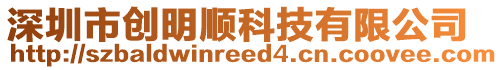 深圳市創(chuàng)明順科技有限公司