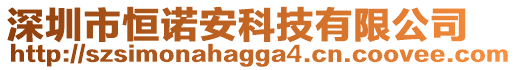 深圳市恒諾安科技有限公司