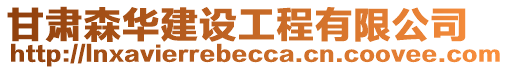 甘肅森華建設(shè)工程有限公司