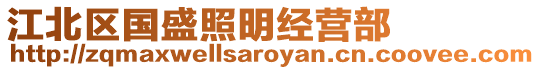 江北區(qū)國盛照明經營部