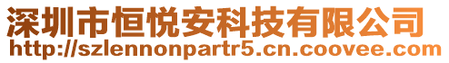 深圳市恒悅安科技有限公司