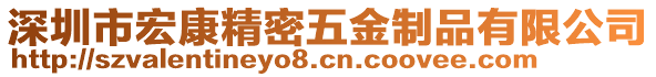 深圳市宏康精密五金制品有限公司