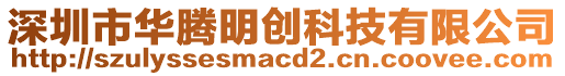 深圳市華騰明創(chuàng)科技有限公司