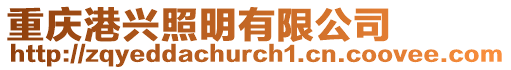 重慶港興照明有限公司