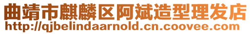 曲靖市麒麟?yún)^(qū)阿斌造型理發(fā)店
