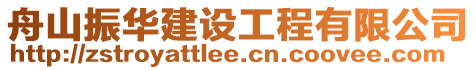 舟山振華建設工程有限公司
