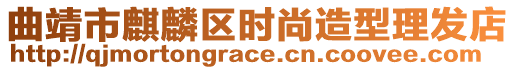 曲靖市麒麟?yún)^(qū)時尚造型理發(fā)店