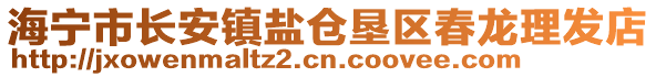 海寧市長安鎮(zhèn)鹽倉墾區(qū)春龍理發(fā)店