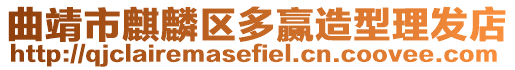 曲靖市麒麟?yún)^(qū)多贏造型理發(fā)店