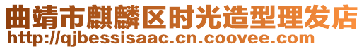 曲靖市麒麟?yún)^(qū)時(shí)光造型理發(fā)店