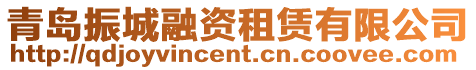 青島振城融資租賃有限公司