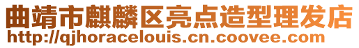 曲靖市麒麟?yún)^(qū)亮點造型理發(fā)店