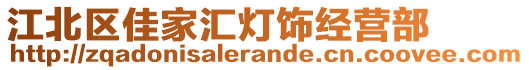 江北區(qū)佳家匯燈飾經(jīng)營部