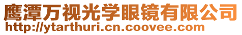 鷹潭萬視光學(xué)眼鏡有限公司