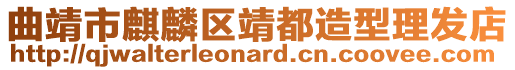 曲靖市麒麟?yún)^(qū)靖都造型理發(fā)店