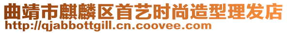 曲靖市麒麟區首藝時尚造型理發店