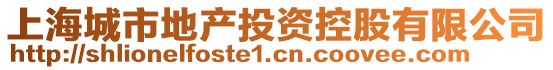 上海城市地產投資控股有限公司