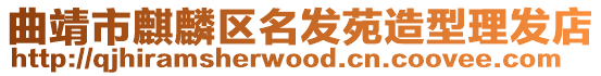 曲靖市麒麟區名發苑造型理發店