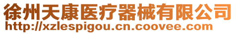 徐州天康醫(yī)療器械有限公司