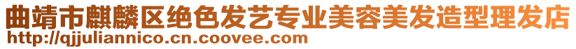 曲靖市麒麟區絕色發藝專業美容美發造型理發店
